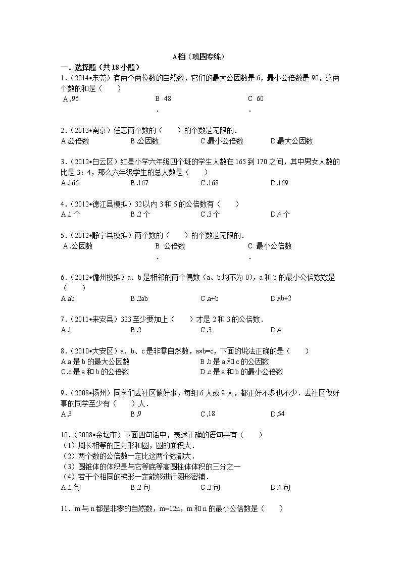 【专项练习】苏教版小学数学专项练习 公倍数和最小公倍数 （知识梳理+典例探究+演练方阵+提升精练+跨越导练+无答案）第2页