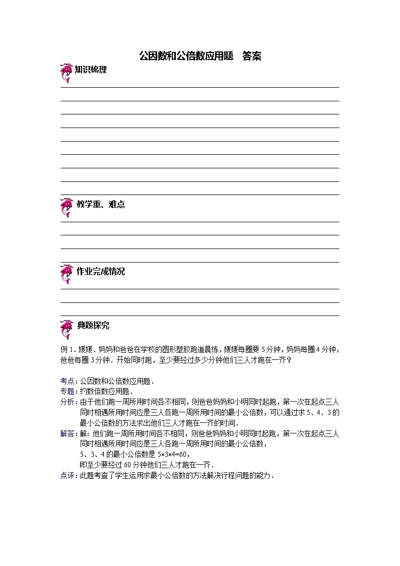 专项练习】小学数学专项练习公因数和公倍数应用题（知识梳理+典例探究+演练方阵+提升精练+跨越导练+含答案）-教习网|试卷下载