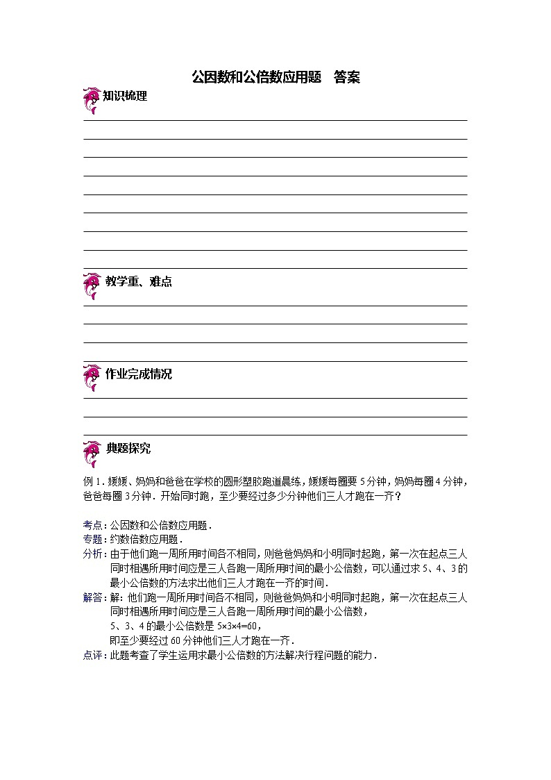 【专项练习】苏教版小学数学专项练习 公因数和公倍数应用题 - 答案第1页