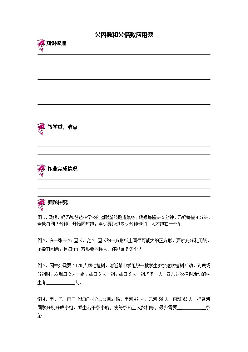 【专项练习】苏教版小学数学专项练习 公因数和公倍数应用题（知识梳理+典例探究+演练方阵+提升精练+跨越导练+无答案）第1页