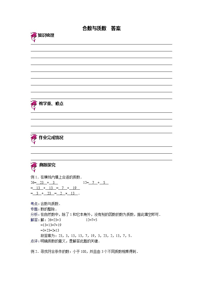 【专项练习】小学数学专项练习 合数与质数 （知识梳理+典例探究+演练方阵+提升精练+跨越导练+含答案）01