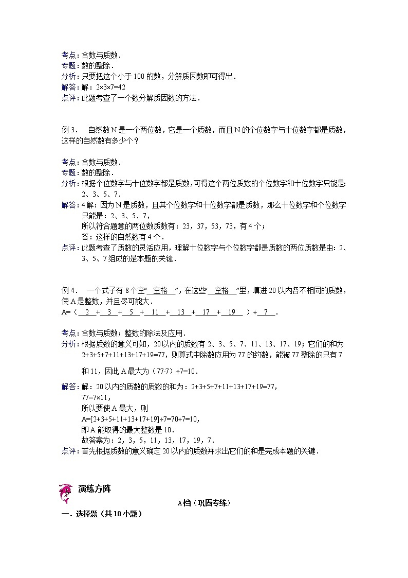 【专项练习】小学数学专项练习 合数与质数 （知识梳理+典例探究+演练方阵+提升精练+跨越导练+含答案）02