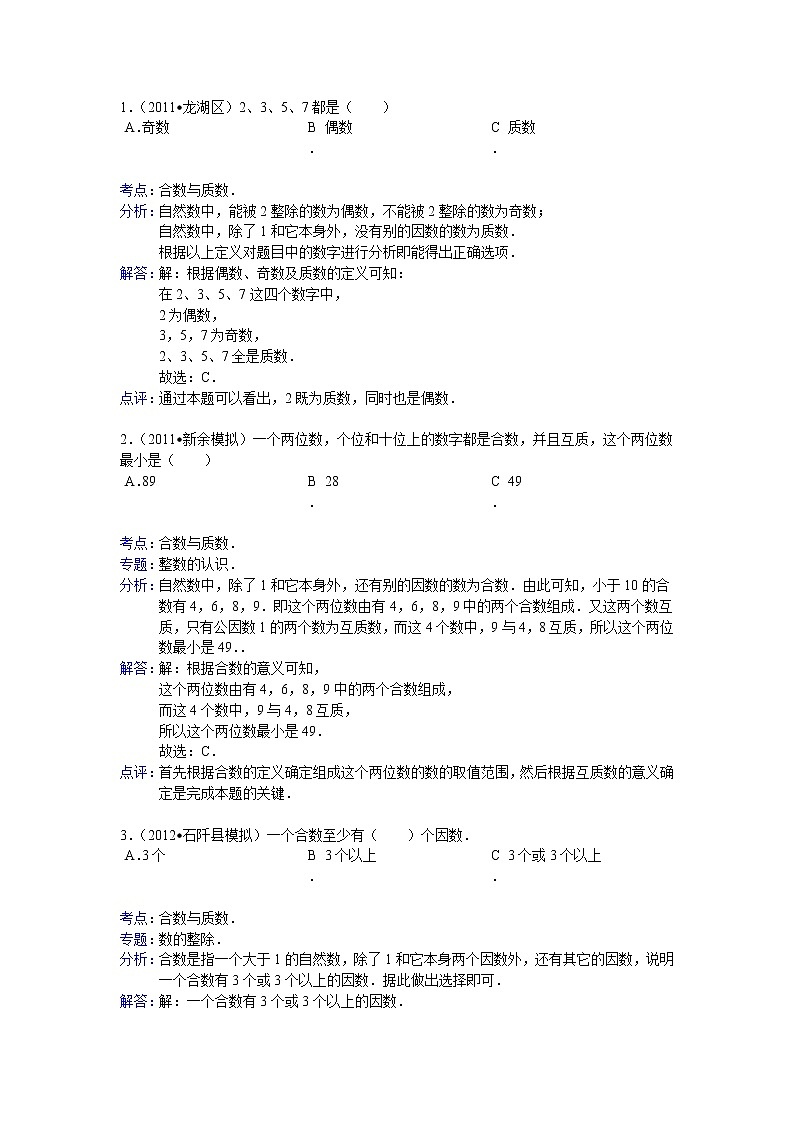 【专项练习】小学数学专项练习 合数与质数 （知识梳理+典例探究+演练方阵+提升精练+跨越导练+含答案）03