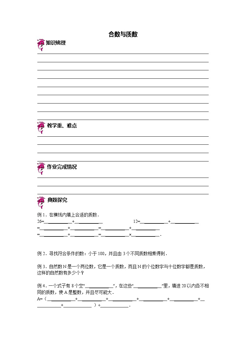 【专项练习】小学数学专项练习 合数与质数 （知识梳理+典例探究+演练方阵+提升精练+跨越导练+含答案）01