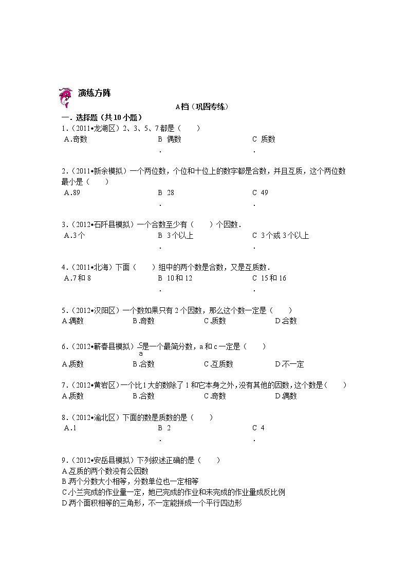 【专项练习】小学数学专项练习 合数与质数 （知识梳理+典例探究+演练方阵+提升精练+跨越导练+含答案）02