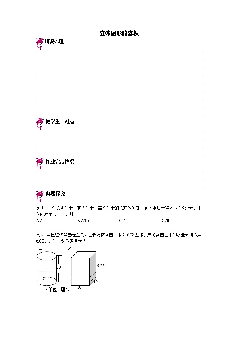 【专项练习】小学数学专项练习 立体图形的容积（知识梳理+典例探究+演练方阵+提升精练+跨越导练+含答案）01