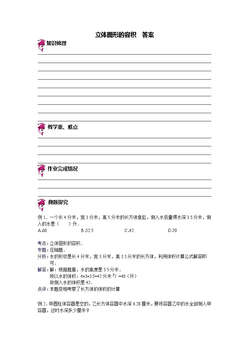 【专项练习】小学数学专项练习 立体图形的容积（知识梳理+典例探究+演练方阵+提升精练+跨越导练+含答案）01