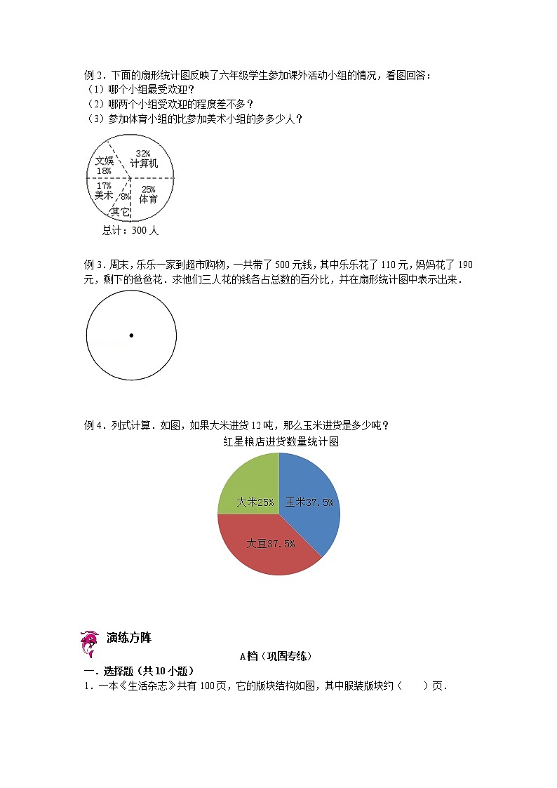 【专项练习】苏教版小学数学专项练习 扇形统计图及绘制 （知识梳理+典例探究+演练方阵+提升精练+跨越导练+无答案）第2页