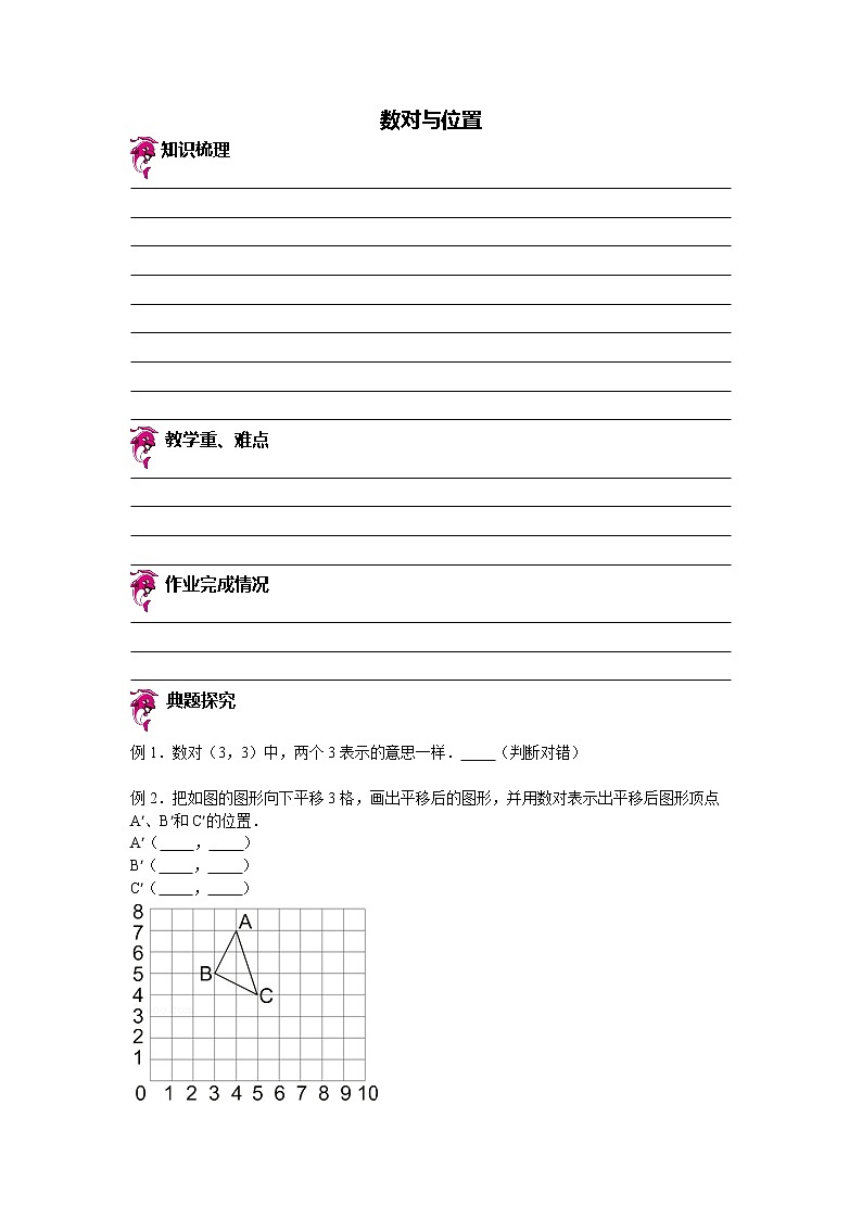 【专项练习】苏教版小学数学专项练习 数对与位置（知识梳理+典例探究+演练方阵+提升精练+跨越导练+无答案）第1页