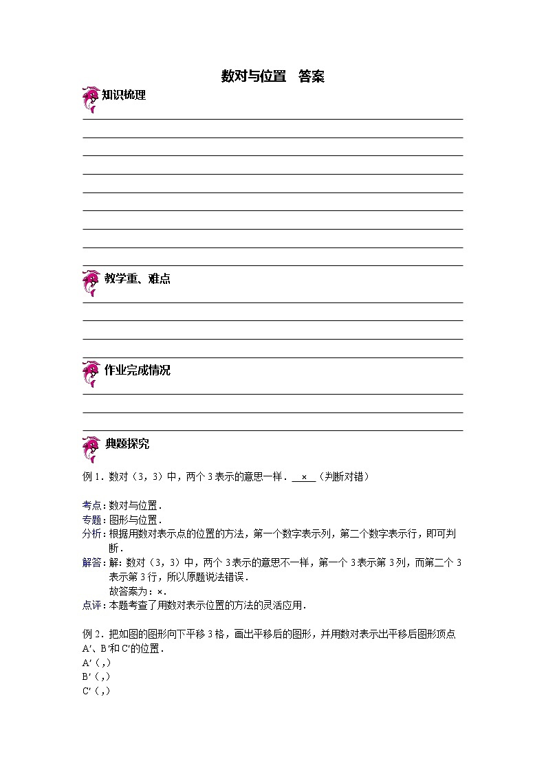 【专项练习】苏教版小学数学专项练习 数对与位置 - 答案第1页