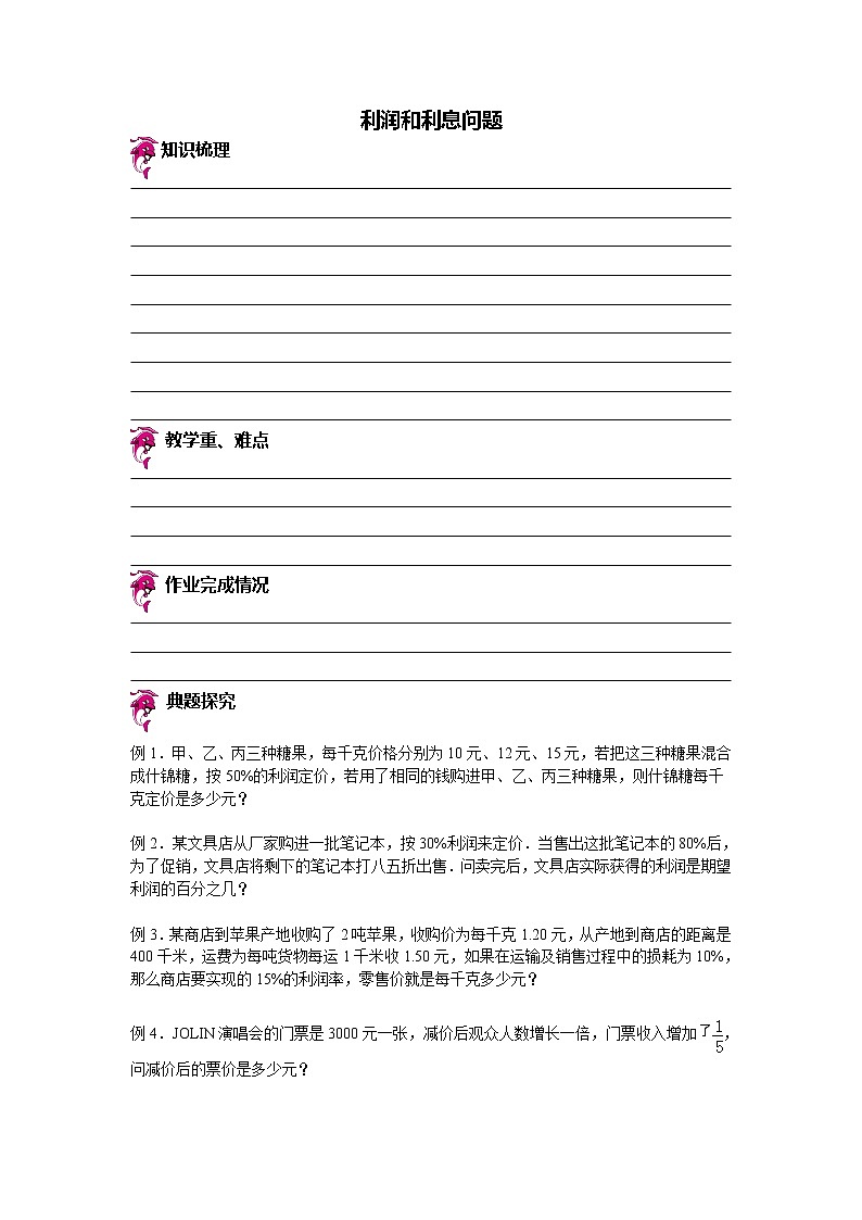 【专项练习】小学数学专项练习 利润和利息问题（知识梳理+典例探究+演练方阵+提升精练+跨越导练+含答案）01