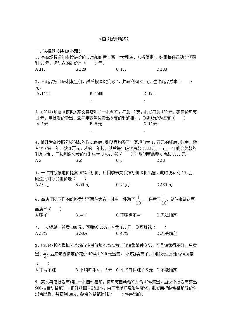【专项练习】小学数学专项练习 利润和利息问题（知识梳理+典例探究+演练方阵+提升精练+跨越导练+含答案）03