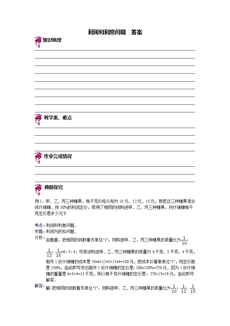【专项练习】小学数学专项练习 利润和利息问题（知识梳理+典例探究+演练方阵+提升精练+跨越导练+含答案）01