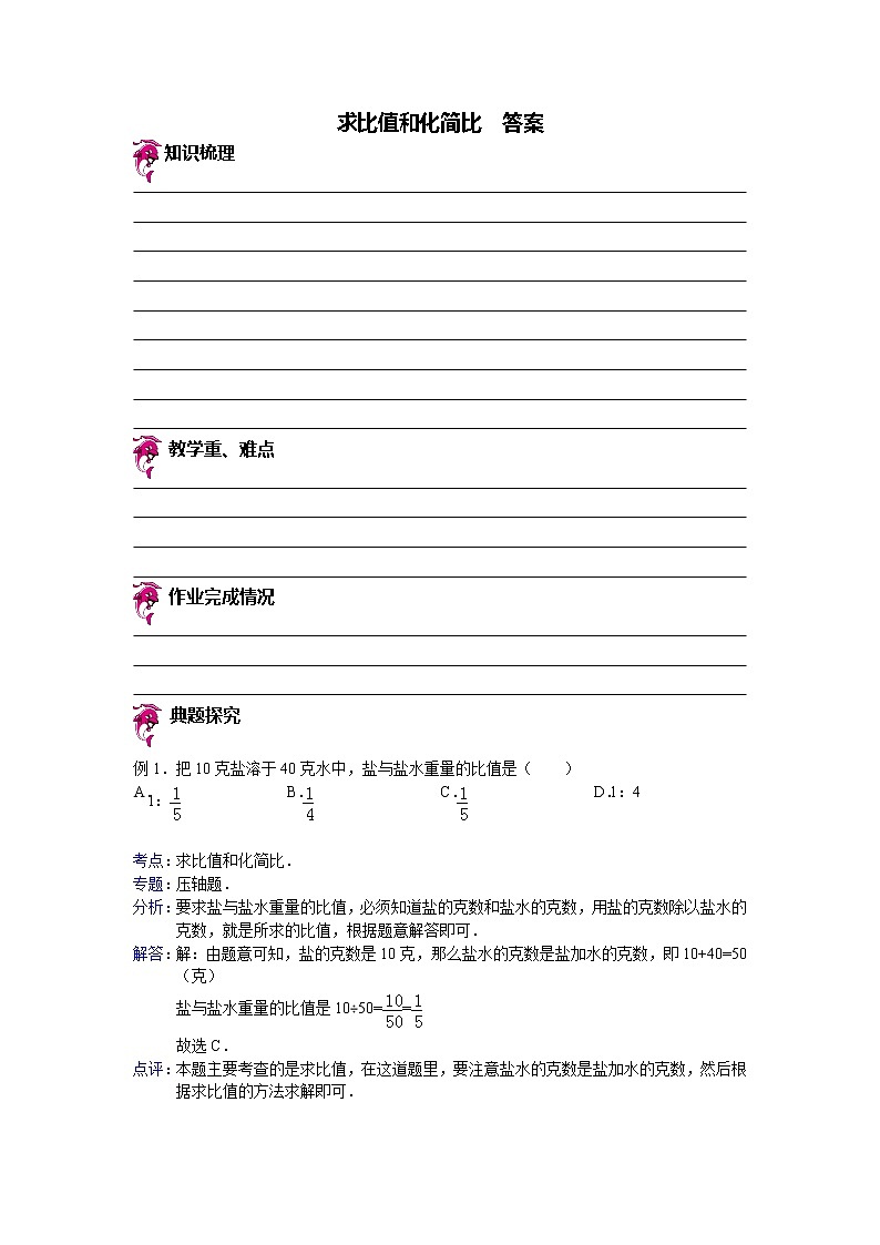 【专项练习】苏教版小学数学专项练习 求比值和化简比 - 答案第1页