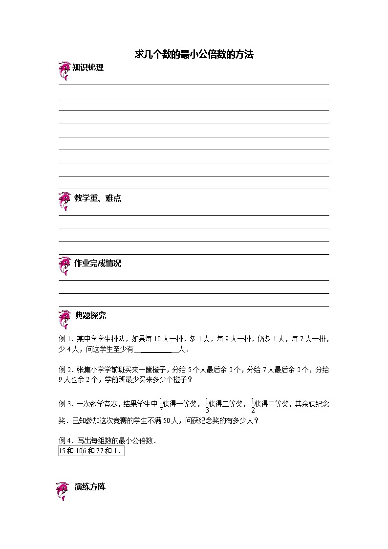 【专项练习】苏教版小学数学专项练习 求几个数的最小公倍数的方法 （知识梳理+典例探究+演练方阵+提升精练+跨越导练+无答案）第1页