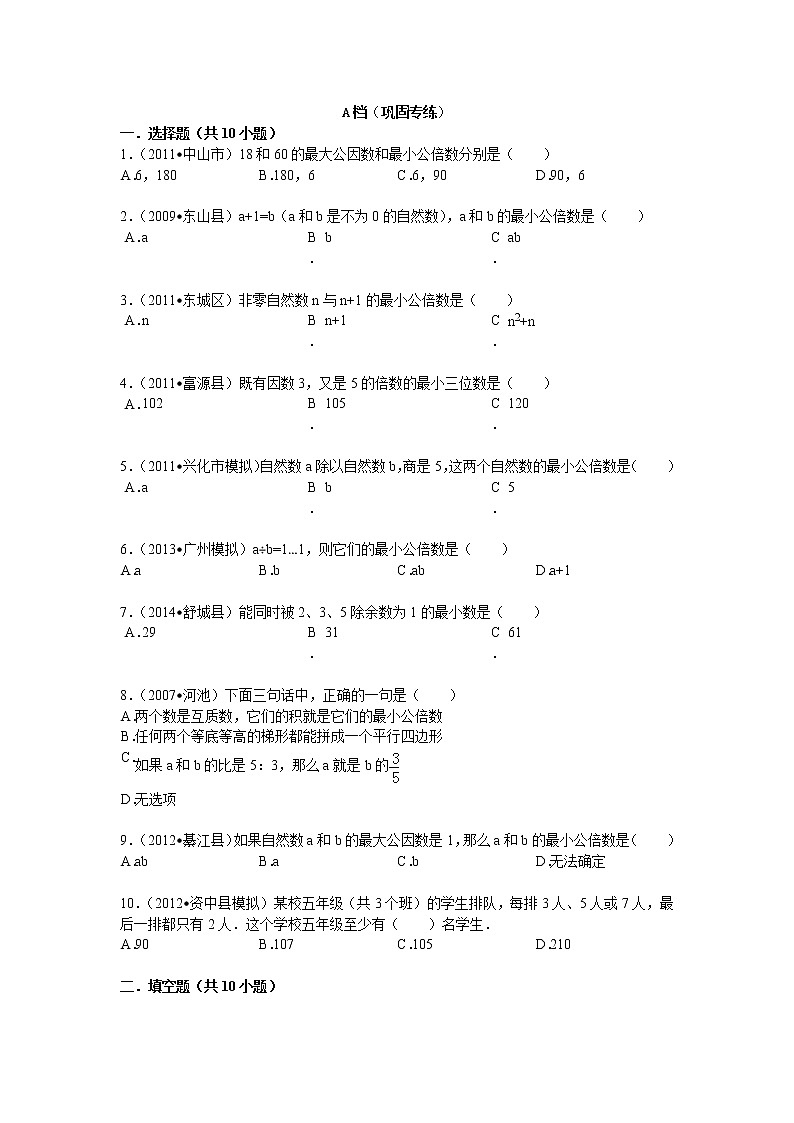 【专项练习】苏教版小学数学专项练习 求几个数的最小公倍数的方法 （知识梳理+典例探究+演练方阵+提升精练+跨越导练+无答案）第2页