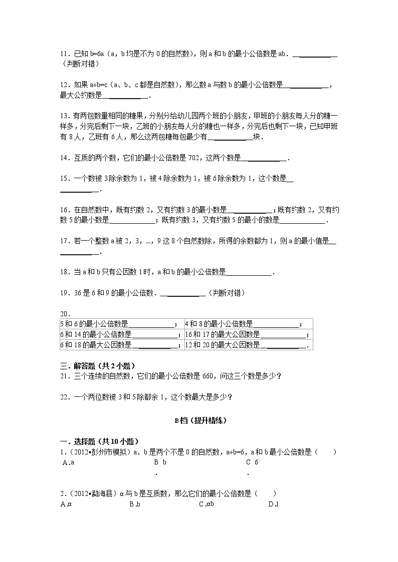 【专项练习】苏教版小学数学专项练习 求几个数的最小公倍数的方法 （知识梳理+典例探究+演练方阵+提升精练+跨越导练+无答案）第3页