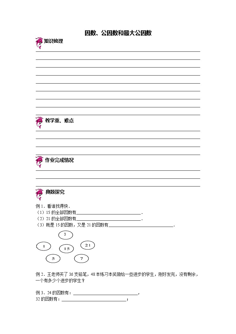【专项练习】小学数学专项练习 因数、公因数和最大公因数 （知识梳理+典例探究+演练方阵+提升精练+跨越导练+含答案）01