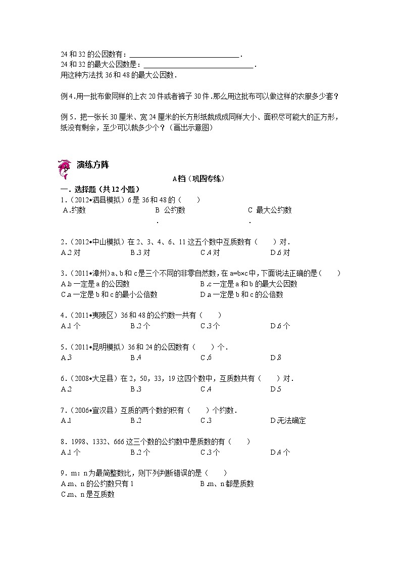 【专项练习】小学数学专项练习 因数、公因数和最大公因数 （知识梳理+典例探究+演练方阵+提升精练+跨越导练+含答案）02