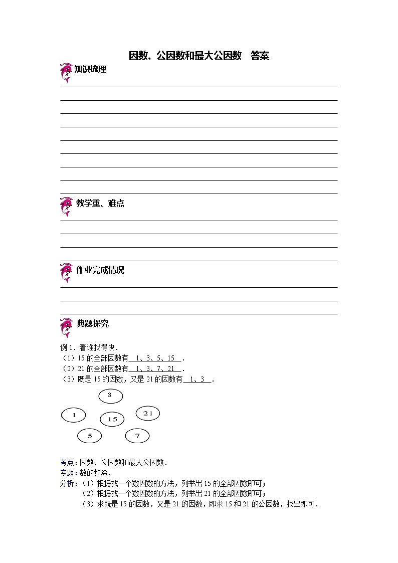 【专项练习】小学数学专项练习 因数、公因数和最大公因数 （知识梳理+典例探究+演练方阵+提升精练+跨越导练+含答案）01