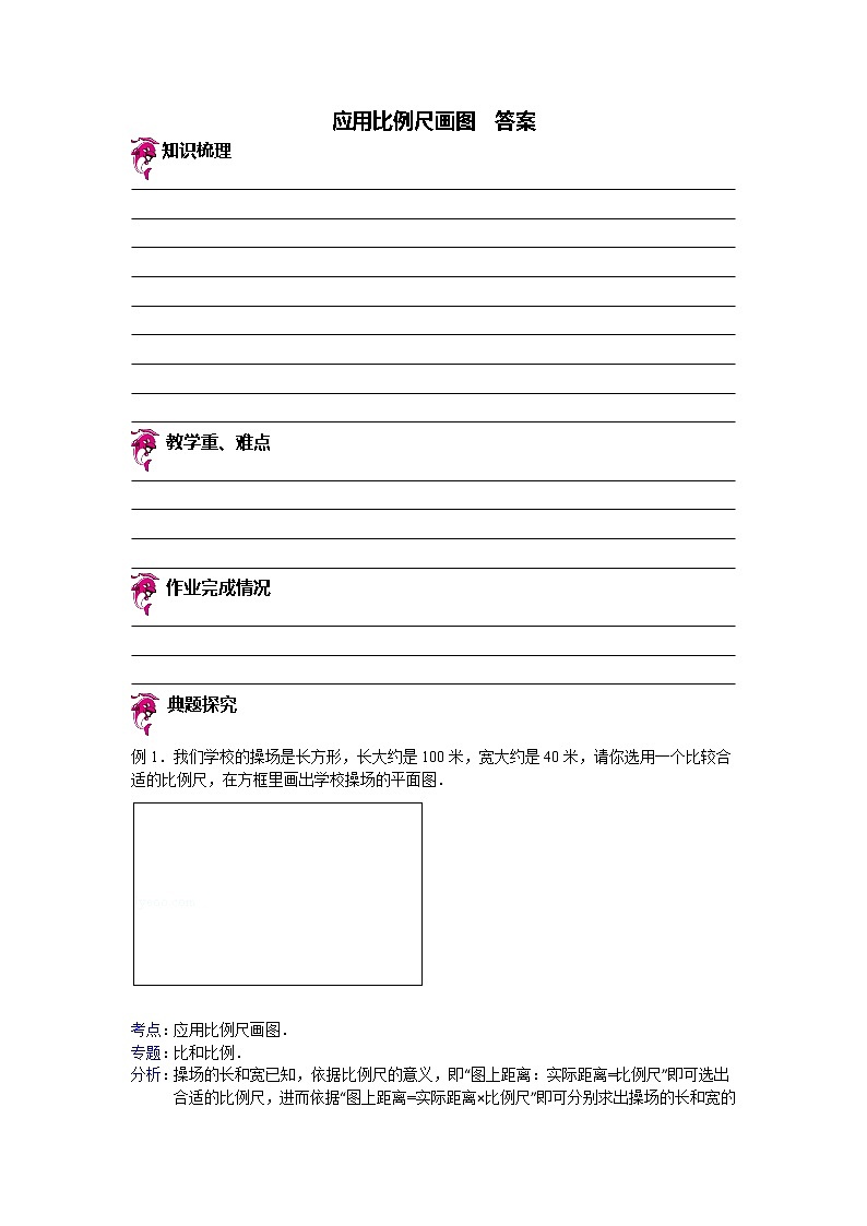 【专项练习】苏教版小学数学专项练习 应用比例尺画图 - 答案第1页