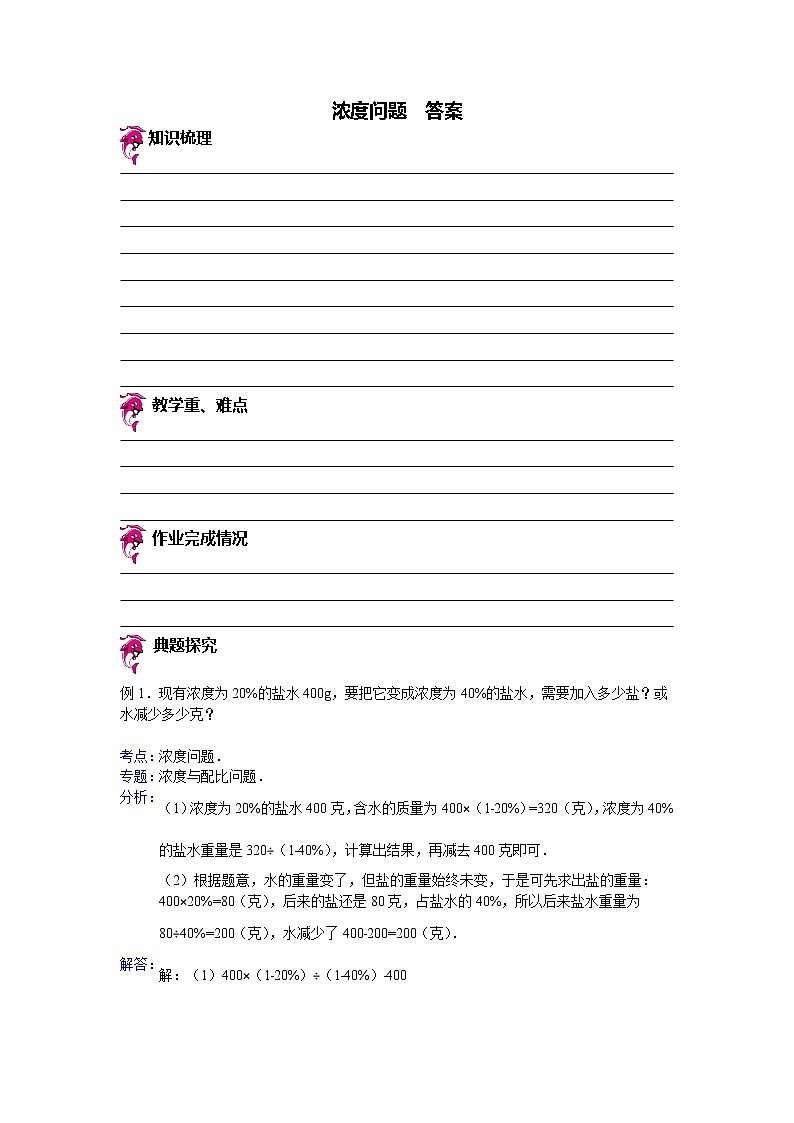 【专项练习】小学数学专项练习 浓度问题（知识梳理+典例探究+演练方阵+提升精练+跨越导练+含答案）01