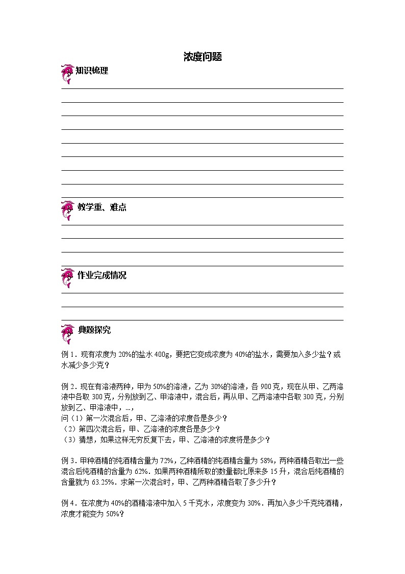 【专项练习】小学数学专项练习 浓度问题（知识梳理+典例探究+演练方阵+提升精练+跨越导练+含答案）01