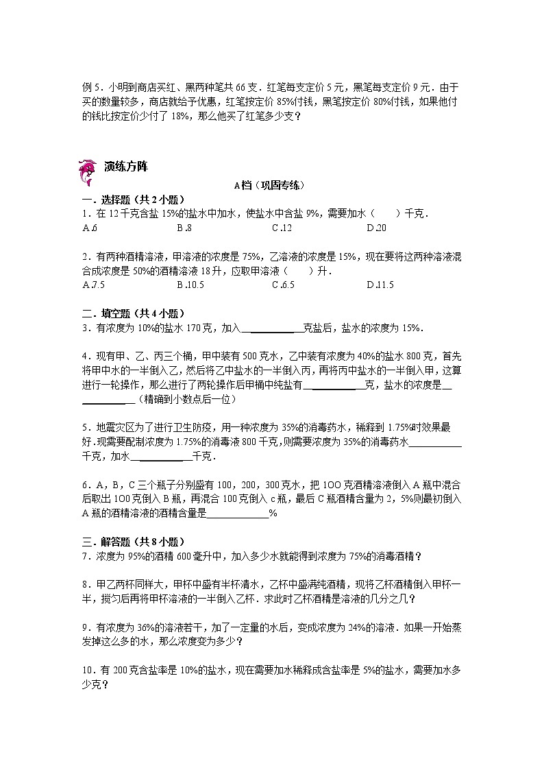 【专项练习】小学数学专项练习 浓度问题（知识梳理+典例探究+演练方阵+提升精练+跨越导练+含答案）02