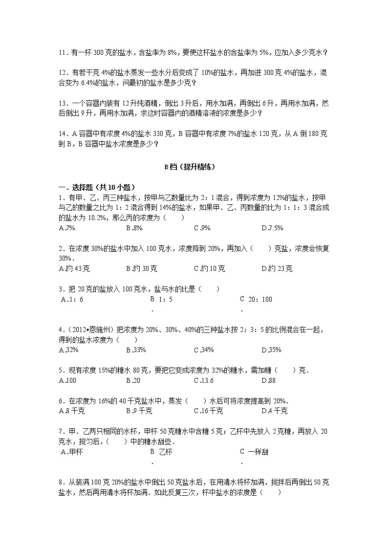 【专项练习】小学数学专项练习 浓度问题（知识梳理+典例探究+演练方阵+提升精练+跨越导练+含答案）03