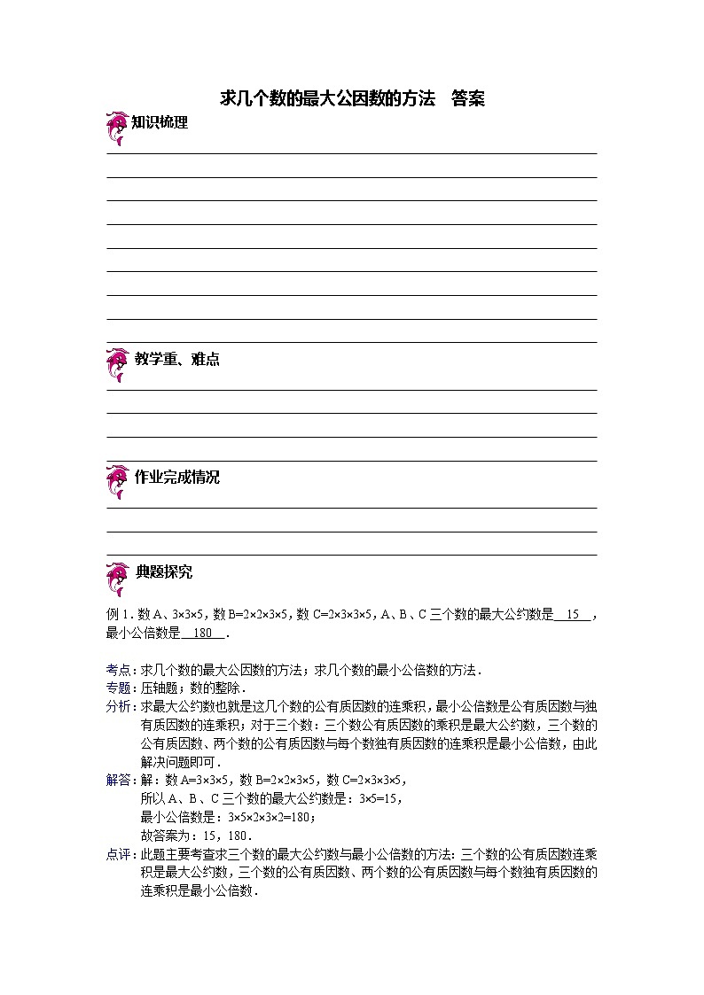 【专项练习】苏教版小学数学专项练习 求几个数的最大公因数的方法 - 答案第1页