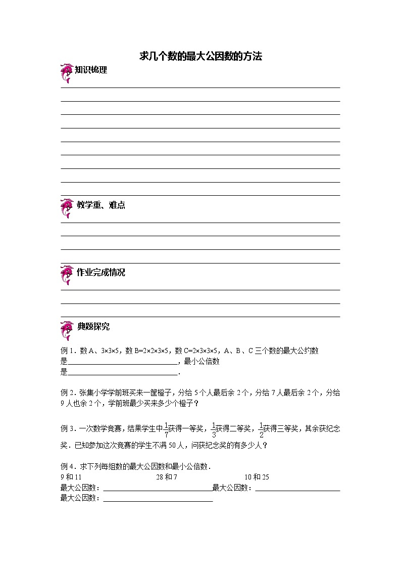 【专项练习】苏教版小学数学专项练习 求几个数的最大公因数的方法 （知识梳理+典例探究+演练方阵+提升精练+跨越导练+无答案）第1页