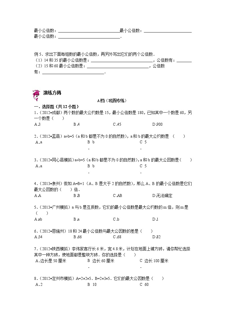 【专项练习】苏教版小学数学专项练习 求几个数的最大公因数的方法 （知识梳理+典例探究+演练方阵+提升精练+跨越导练+无答案）第2页