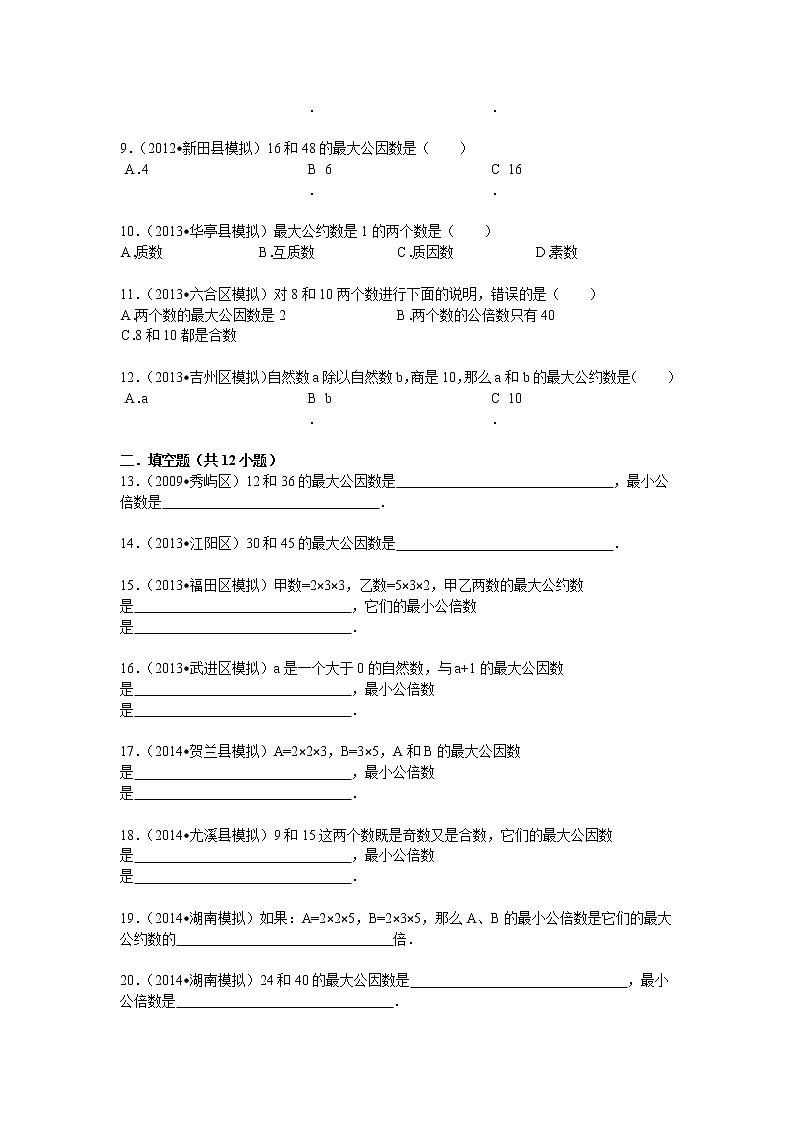 【专项练习】苏教版小学数学专项练习 求几个数的最大公因数的方法 （知识梳理+典例探究+演练方阵+提升精练+跨越导练+无答案）第3页