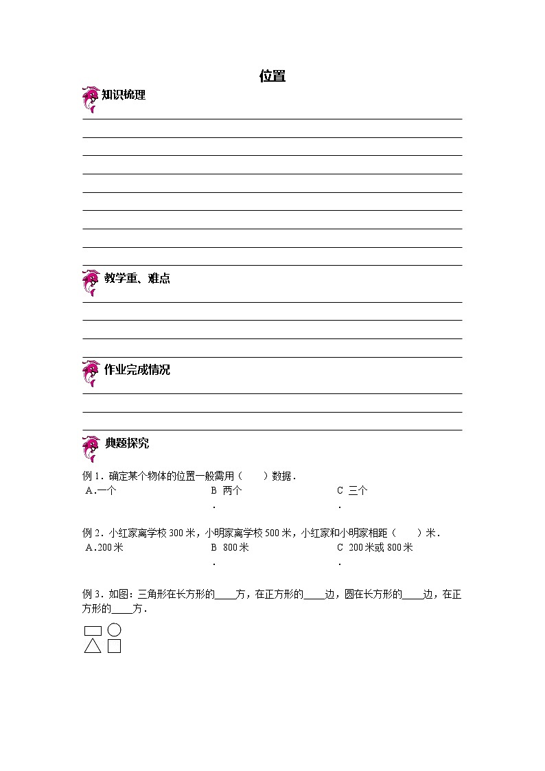 【专项练习】苏教版小学数学专项练习 位置（知识梳理+典例探究+演练方阵+提升精练+跨越导练+无答案）第1页