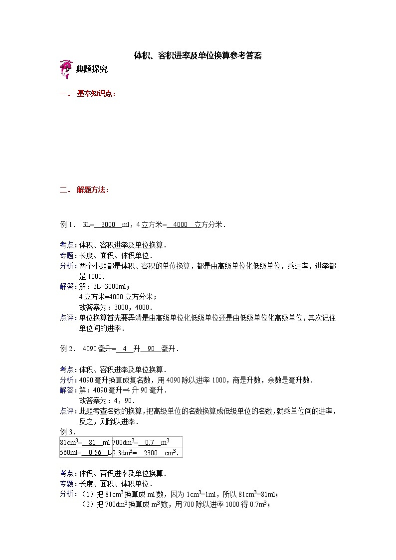 【专项练习】苏教版小学数学专项练习 体积、容积进率及单位换算参考答案第1页