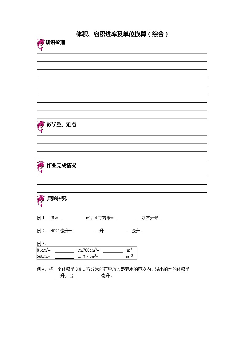 【专项练习】苏教版小学数学专项练习 体积、容积进率及单位换算（知识梳理+典例探究+演练方阵+提升精练+跨越导练+无答案）第1页