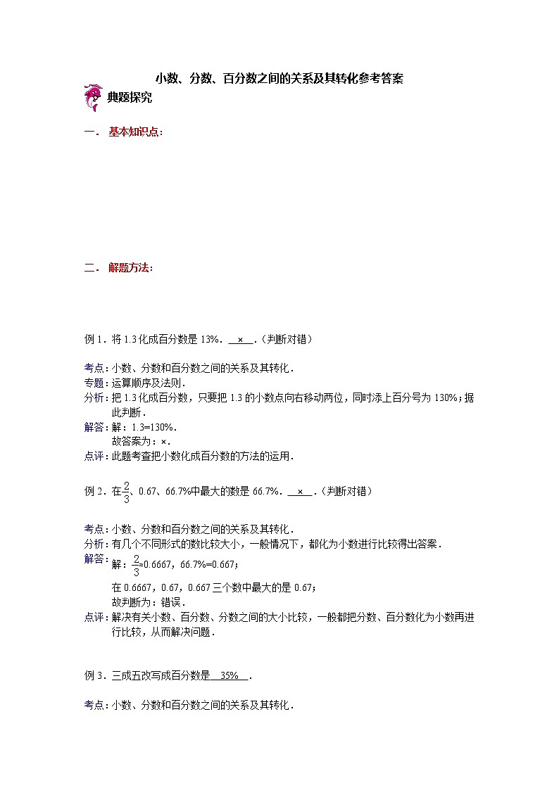 【专项练习】小学数学专项练习 小数、分数、百分数之间的关系及其转化（知识梳理+典例探究+演练方阵+提升精练+跨越导练+含答案）01