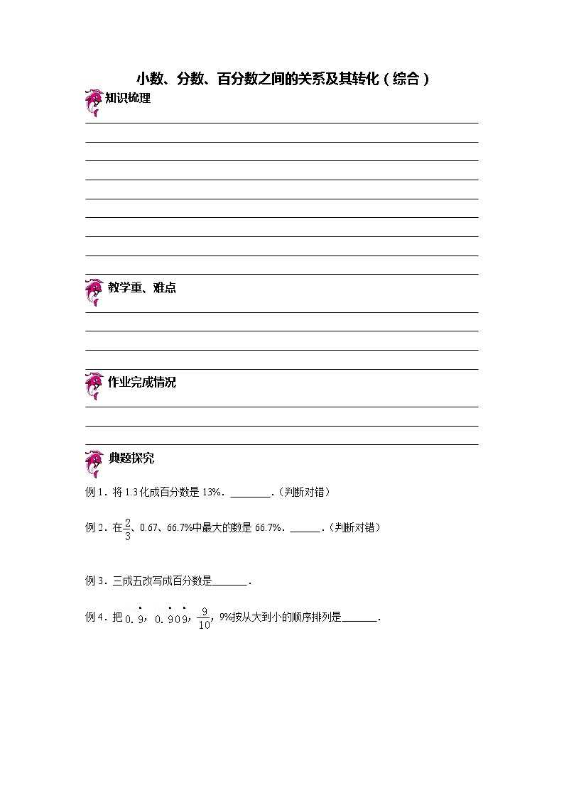 【专项练习】小学数学专项练习 小数、分数、百分数之间的关系及其转化（知识梳理+典例探究+演练方阵+提升精练+跨越导练+含答案）01
