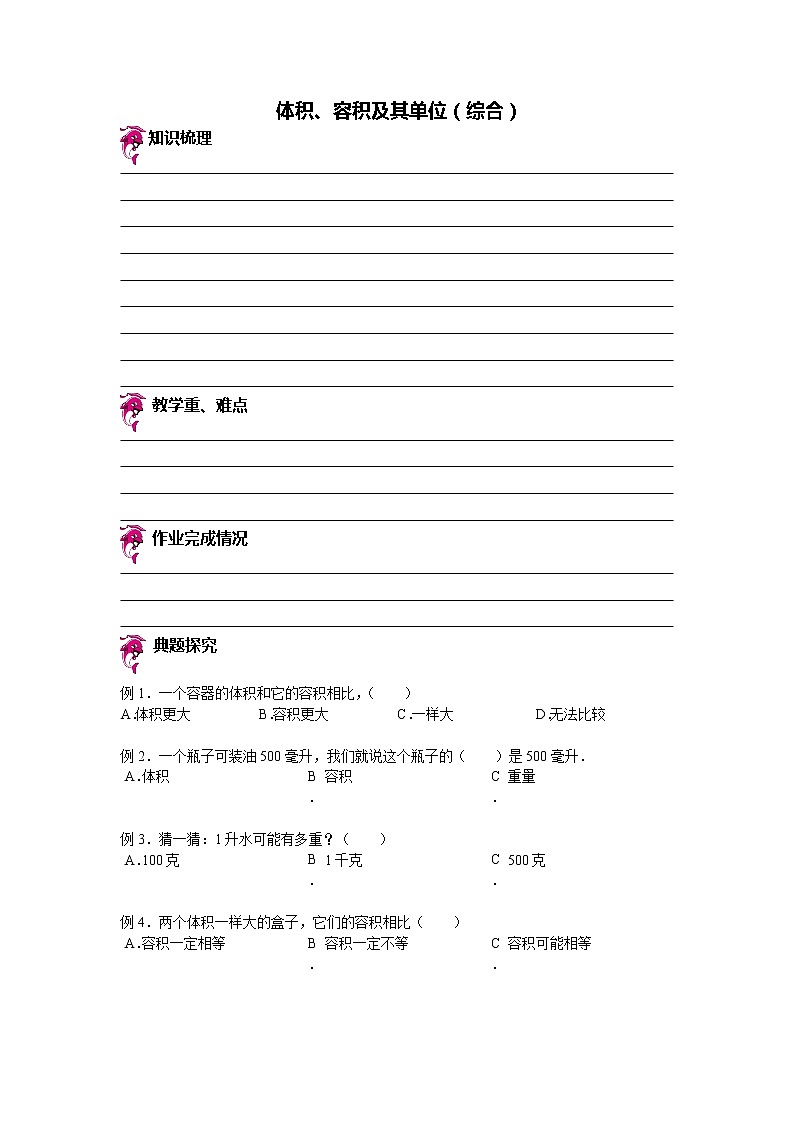 【专项练习】苏教版小学数学专项练习 体积、容积及其单位（知识梳理+典例探究+演练方阵+提升精练+跨越导练+无答案）第1页