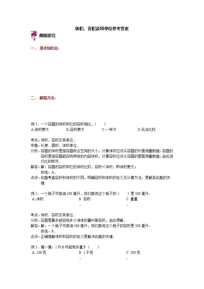 【专项练习】苏教版小学数学专项练习 体积、容积及其单位参考答案第1页