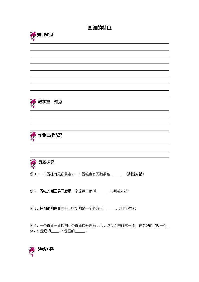 【专项练习】小学数学专项练习 圆锥的特征- 答案（知识梳理+典例探究+演练方阵+提升精练+跨越导练+含答案）01