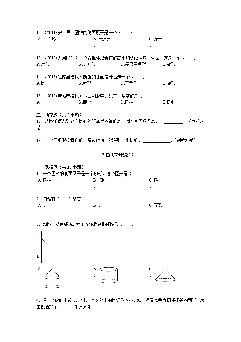 【专项练习】小学数学专项练习 圆锥的特征- 答案（知识梳理+典例探究+演练方阵+提升精练+跨越导练+含答案）03