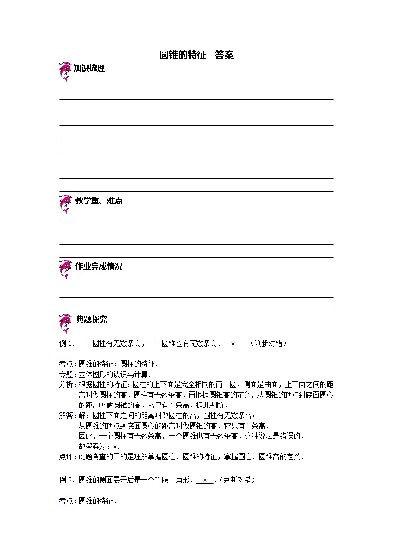 【专项练习】小学数学专项练习 圆锥的特征- 答案（知识梳理+典例探究+演练方阵+提升精练+跨越导练+含答案）01