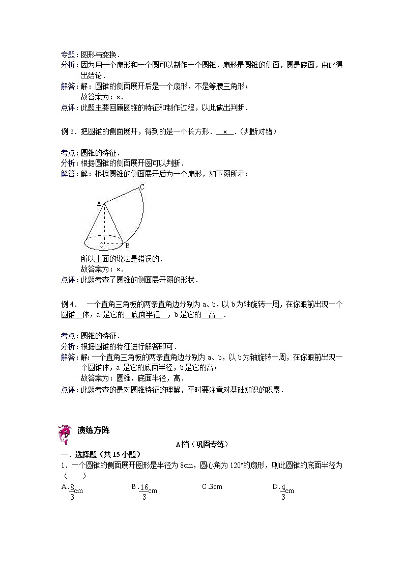 【专项练习】小学数学专项练习 圆锥的特征- 答案（知识梳理+典例探究+演练方阵+提升精练+跨越导练+含答案）02