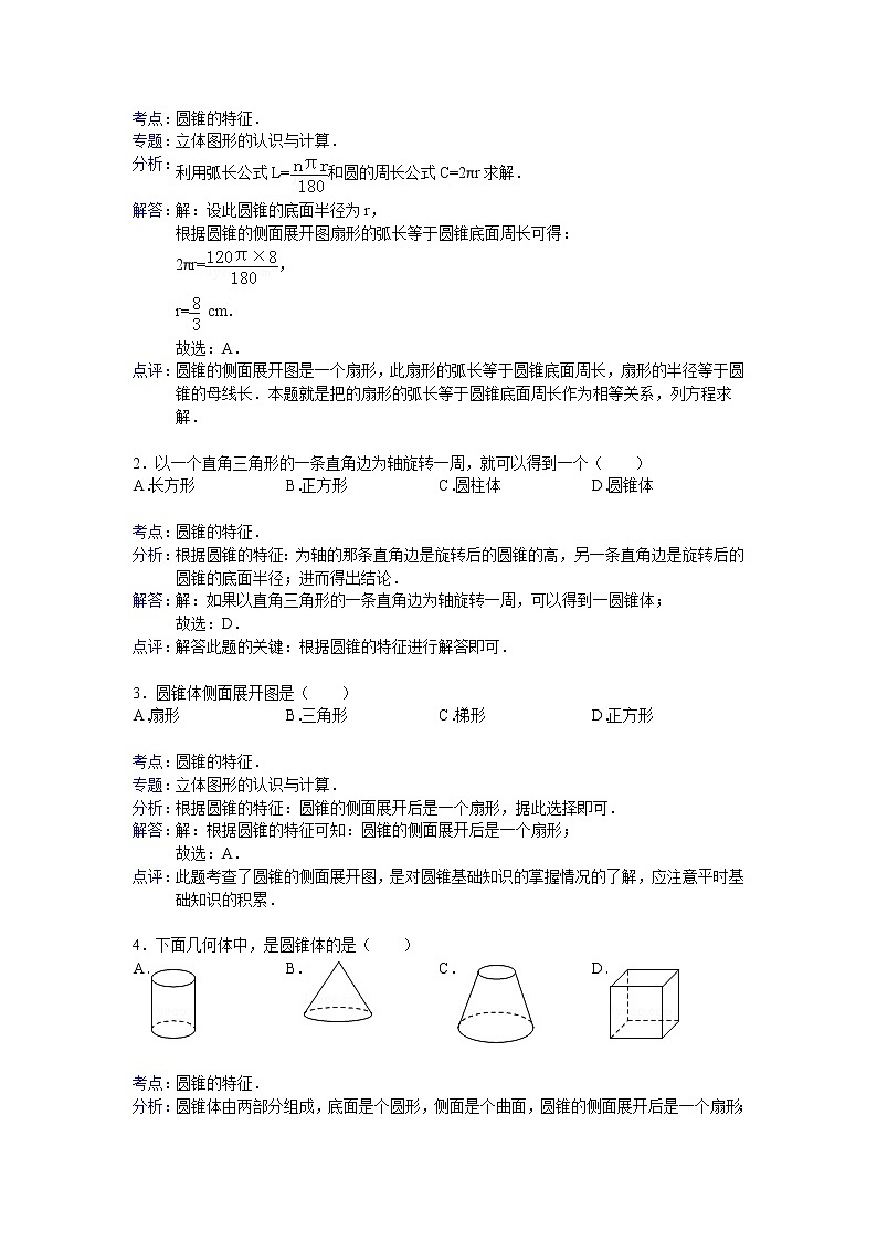 【专项练习】小学数学专项练习 圆锥的特征- 答案（知识梳理+典例探究+演练方阵+提升精练+跨越导练+含答案）03