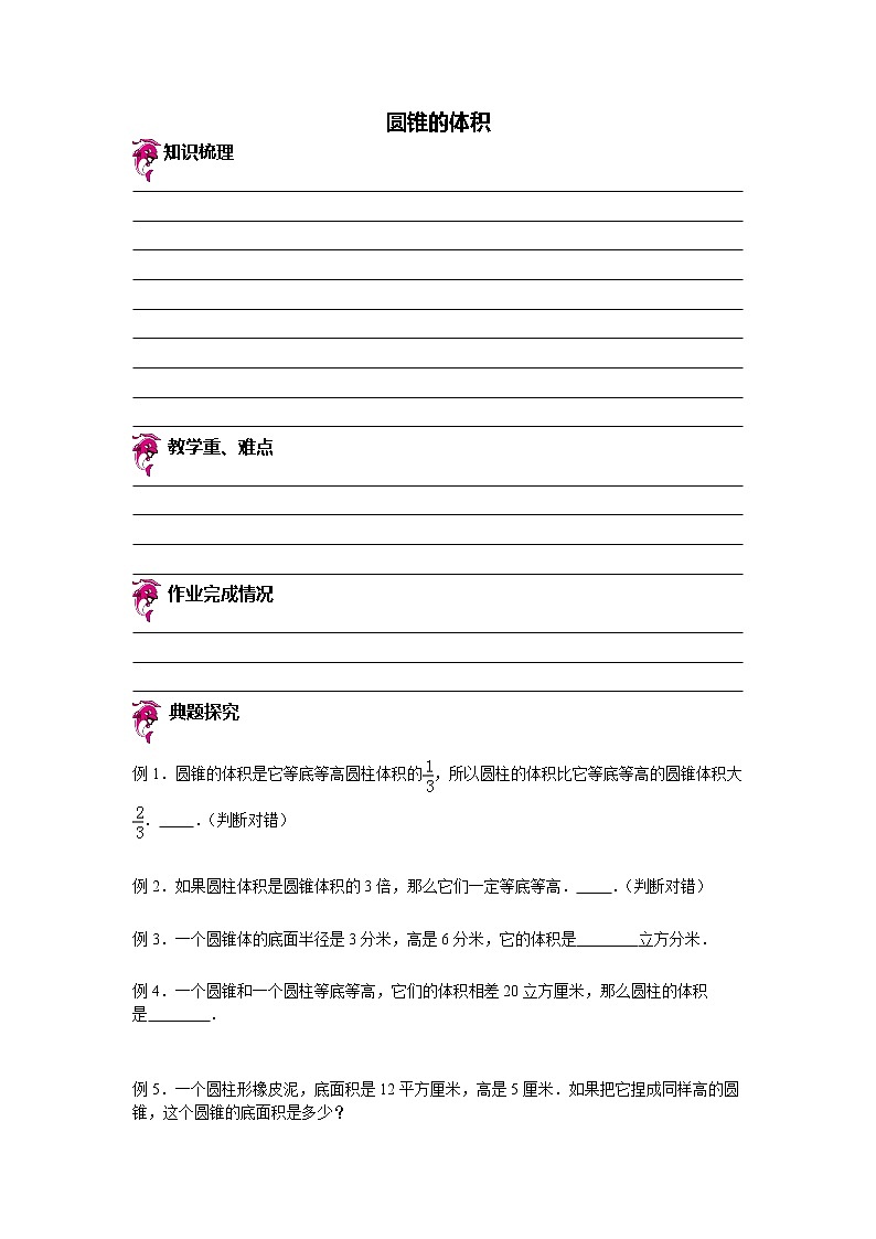 【专项练习】苏教版小学数学专项练习 圆锥的体积（知识梳理+典例探究+演练方阵+提升精练+跨越导练+无答案）第1页