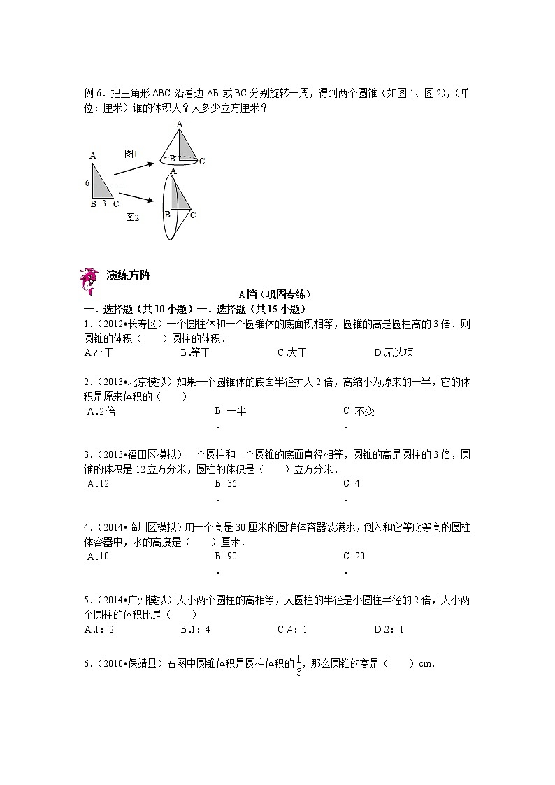【专项练习】苏教版小学数学专项练习 圆锥的体积（知识梳理+典例探究+演练方阵+提升精练+跨越导练+无答案）第2页