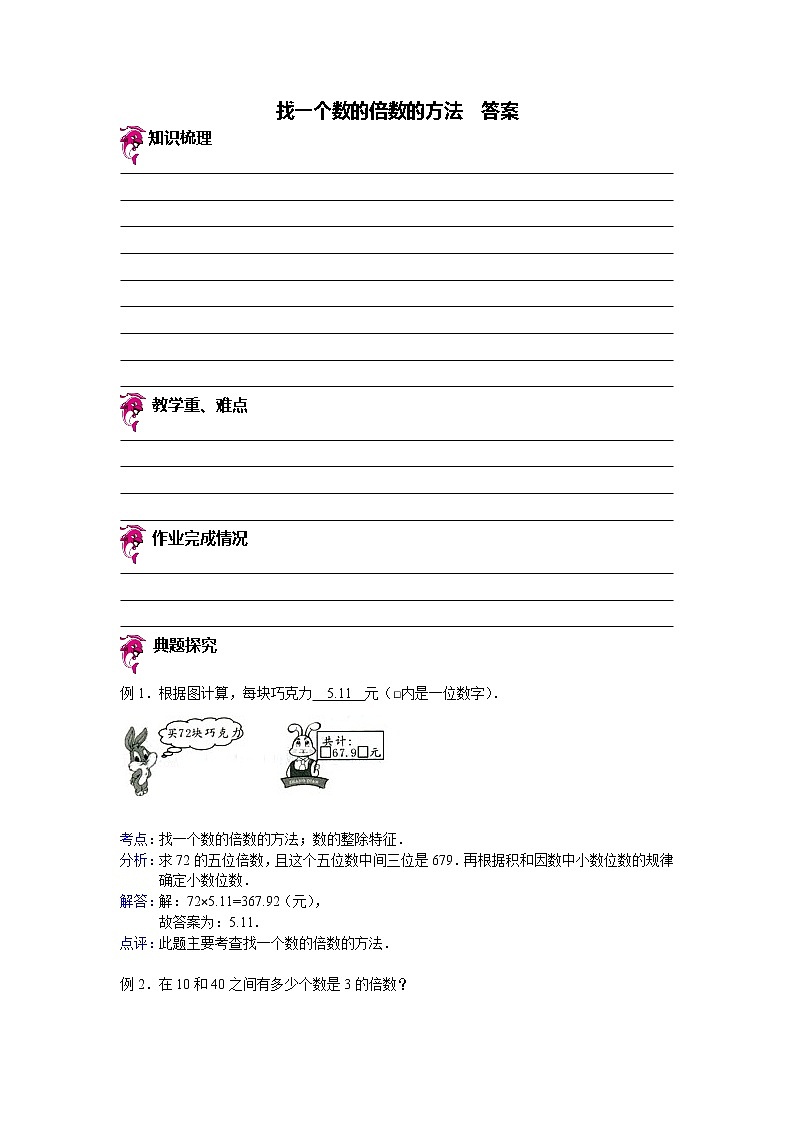 【专项练习】小学数学专项练习 找一个数的倍数的方法 （知识梳理+典例探究+演练方阵+提升精练+跨越导练+含答案）01