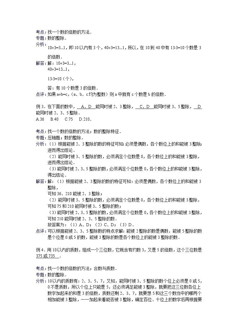 【专项练习】小学数学专项练习 找一个数的倍数的方法 （知识梳理+典例探究+演练方阵+提升精练+跨越导练+含答案）02