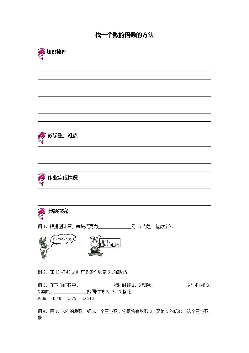 【专项练习】小学数学专项练习 找一个数的倍数的方法 （知识梳理+典例探究+演练方阵+提升精练+跨越导练+含答案）01